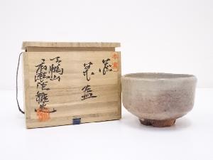 萩焼　天鵬山　広瀬淡雅造　茶碗